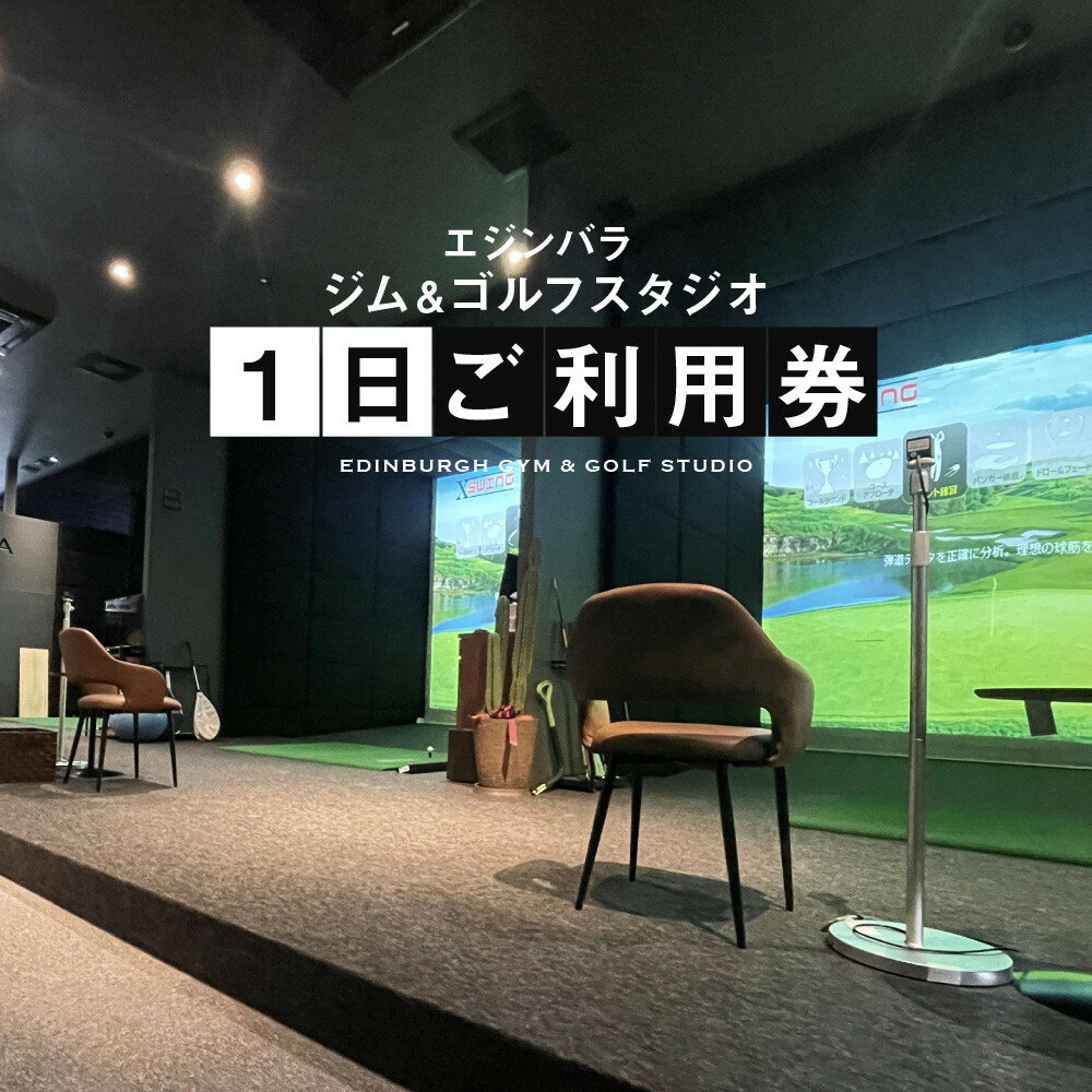 【ふるさと納税】エジンバラ ジム＆ゴルフスタジオ 1日ご利用券 | ゴルフ スポーツ ウェルネス チケット 券 飛騨高山 株式会社蜘手電気 PP003