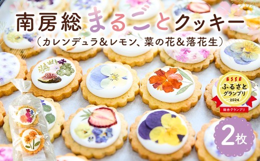 南房総まるごとクッキー2枚入（カレンデュラ＆レモン、菜の花＆落花生）mi0085-0006 【 押し花クッキー カレンデュラ キンセンカ レモン 菜の花 落花生 焼き菓子 洋菓子 クッキー スイーツ かわいい エディブルフラワー ギフト 花菓子PETAL 】