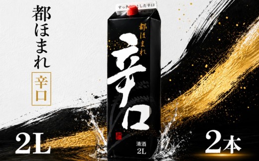 日本酒 原酒 2Lパック 2本セット 都ほまれ 辛口 国産 酒造 米 酒 アルコール 紙パック プレゼント 父の日 お酒 ギフト 晩酌 芳醇 sake さけ 東亜酒造 埼玉県 羽生市
