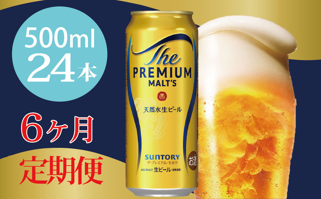 
            定期便 6ヶ月  ザ・プレミアムモルツ 500ml 缶 24本 ビール サントリー※沖縄・離島配送不可 【送料無料 お取り寄せ お酒 お中元 ギフト 贈り物 プレゼント 人気 おすすめ 家飲み 晩酌 バーベキュー キャンプ アウトドア】
          