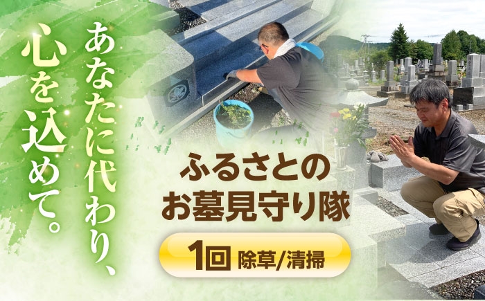 
                  ふるさとのお墓見守り隊 1回 | 一般社団法人新得町観光協会 [BNAI001]
                