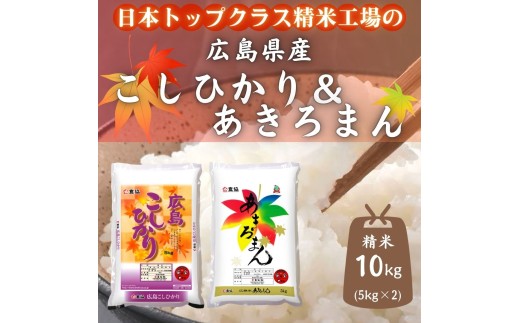 広島県産米　コシヒカリ　あきろまん　食べ比べ　10kg