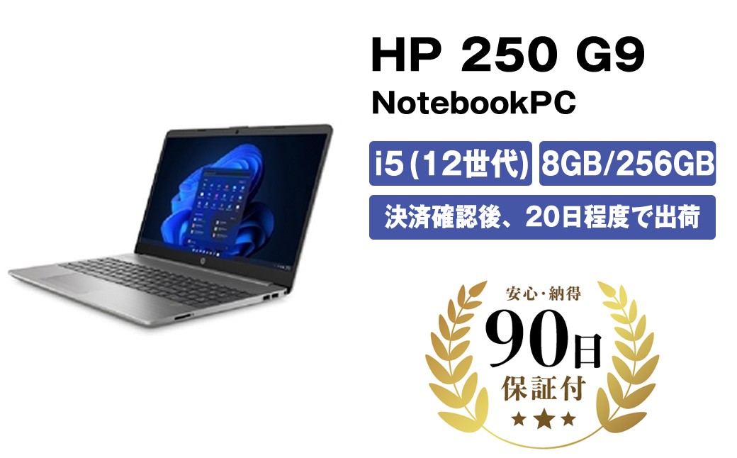 
            【数量限定品】HP 250 G9 i5-1235U メモリ8GB SSD256GB 15.6インチ 【中古再生品】【 家電・パソコン・タブレット 神奈川県 海老名市 】
          