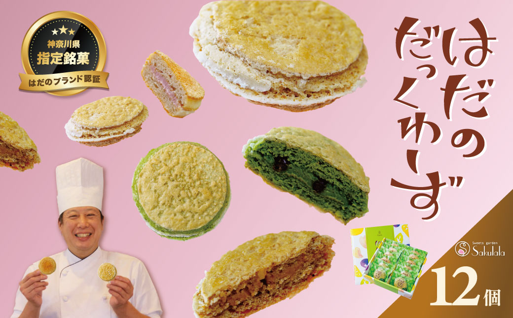 はだのだっくわーず　１２個入り / 焼菓子 ピーナッツバター ピーナッツ 落花生 プロの味 おやつ 贈呈用 手土産 ギフト はだのブランド認証品 メレンゲ菓子 秦野 神奈川 お年賀 お歳暮