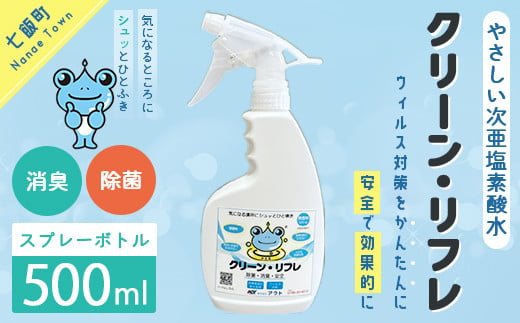 クリーン・リフレ　500㎖スプレーボトル 【 ふるさと納税 人気 おすすめ ランキング 抗菌 除菌 綺麗 清潔 安心 北海道 七飯町 送料無料 】NAAW001