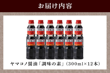 ヤマコノ醤油 調味の素 300ml 12本セット 醤油 だし醤油 カツオだし しょうゆ 味噌平醸造 
