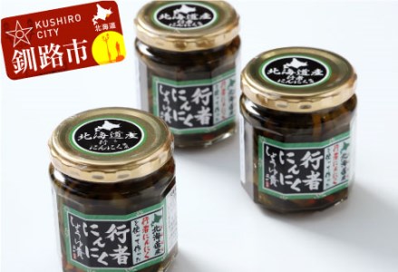 【北海道の特産品】幻の山菜 行者にんにく醤油漬180g×3 ふるさと納税 山菜 F4F-0540