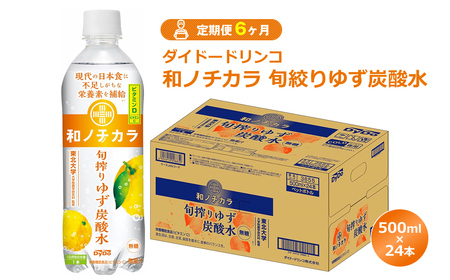 【定期便6ヶ月】ダイドードリンコ　和ノチカラ　旬絞りゆず炭酸水500ml×24本