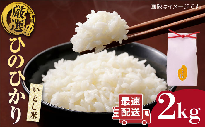 【令和7年産新米】いとし米　厳選ひのひかり　2kg(糸島産)【2025年11月以降順次発送】糸島市/三島商店 [AIM063]