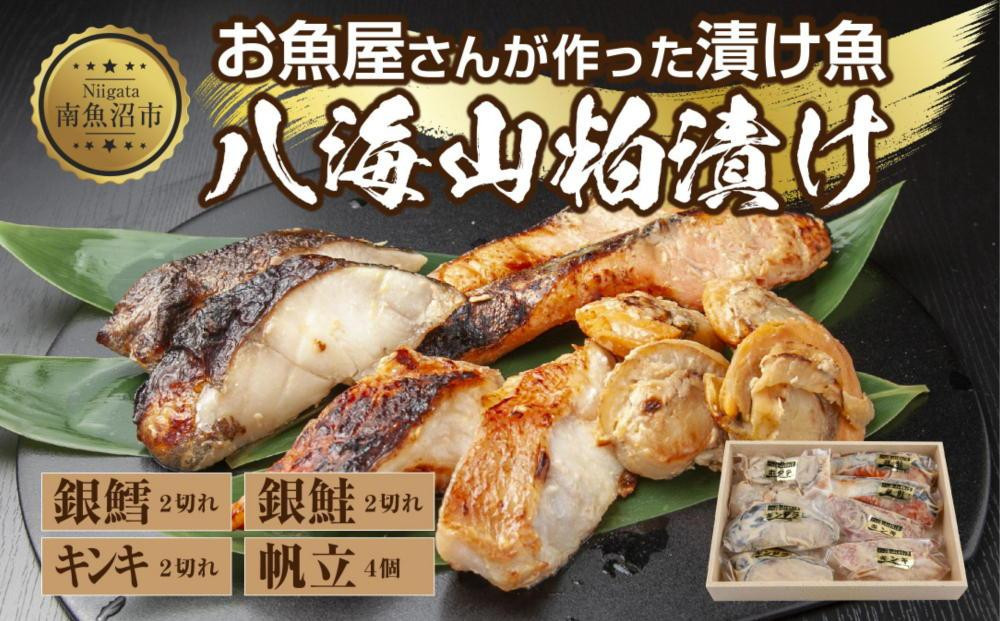 
１１.八海山 粕漬け 漬け魚 銀鮭 銀鱈 キンキ 計6切れ ホタテ 4個入り 漬魚 鮭 さけ 銀たら 鱈 たら きんき キチジ 帆立 ほたて 酒粕 酒粕漬け お土産 ギフト 利七屋 新潟県 南魚沼市
