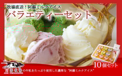★レビューキャンペーン対象返礼品★三ツ星受賞の牛乳を使用！<阿蘇ミルクアイスバラエティー全4種！10個セット> ふるさとセット 130ml×10個 牧場アイスならではの濃厚さ♪ ミシュラン 受賞 阿蘇の牧場直送！牛乳 ASOMILK 手作り 阿部牧場 人気 搾りたて ミルク いちご 桑の葉 ヨーグルト こだわり 濃厚 お取り寄せ スイーツ 冷凍 贈り物 ギフト 贈答用 お祝い 熊本県 阿蘇市 熊本