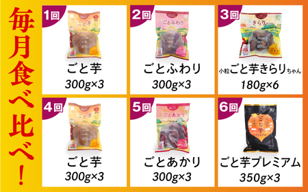 【6回定期便】お届け内容が毎月変わる！焼き芋定期便 五島市/ごと株式会社[PBY065]