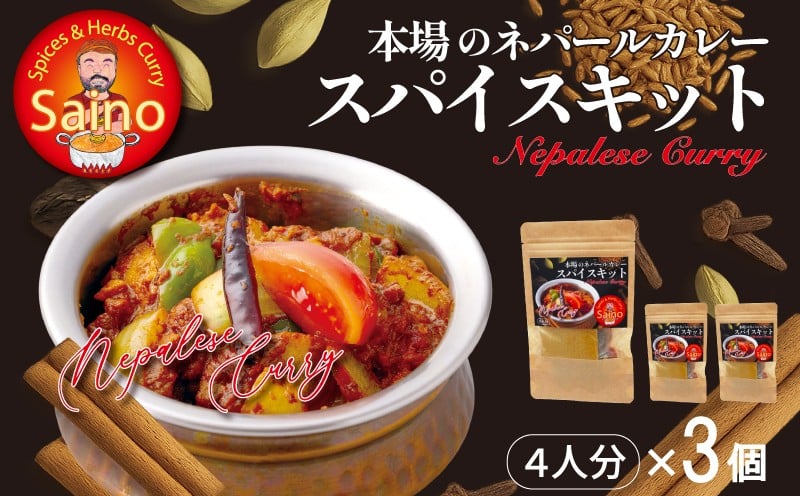 
            本場のカレースパイスキット　3セット
          