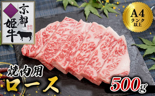 国産牛肉 京都姫牛 ロース焼肉用 500g 【 冷凍 国産 牛肉 牛 和牛 ロース 焼き肉 BBQ バーベキュー お祝い 誕生日 記念日 お取り寄せ プレゼント 贈り物 贈答 ギフト グルメ 簡単 京