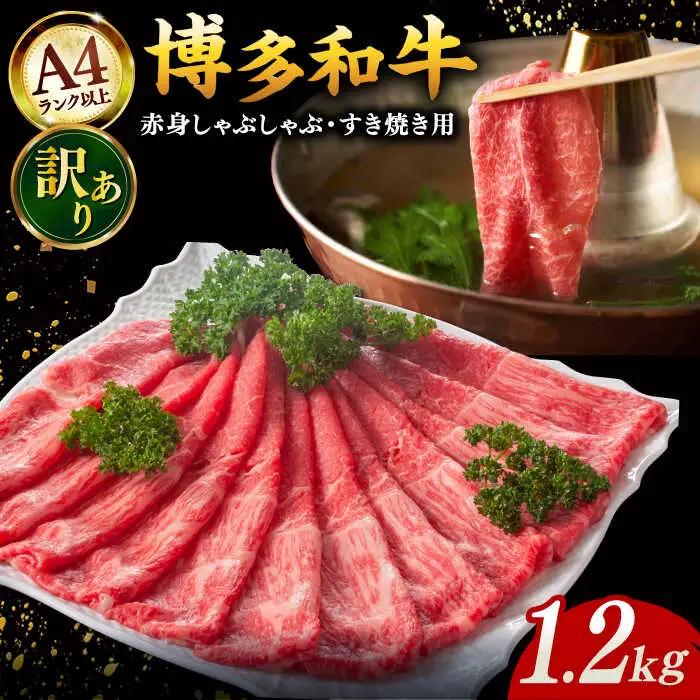 訳あり 博多和牛 しゃぶしゃぶ 1.2kg [ADAQ098] しゃぶしゃぶ 牛肉