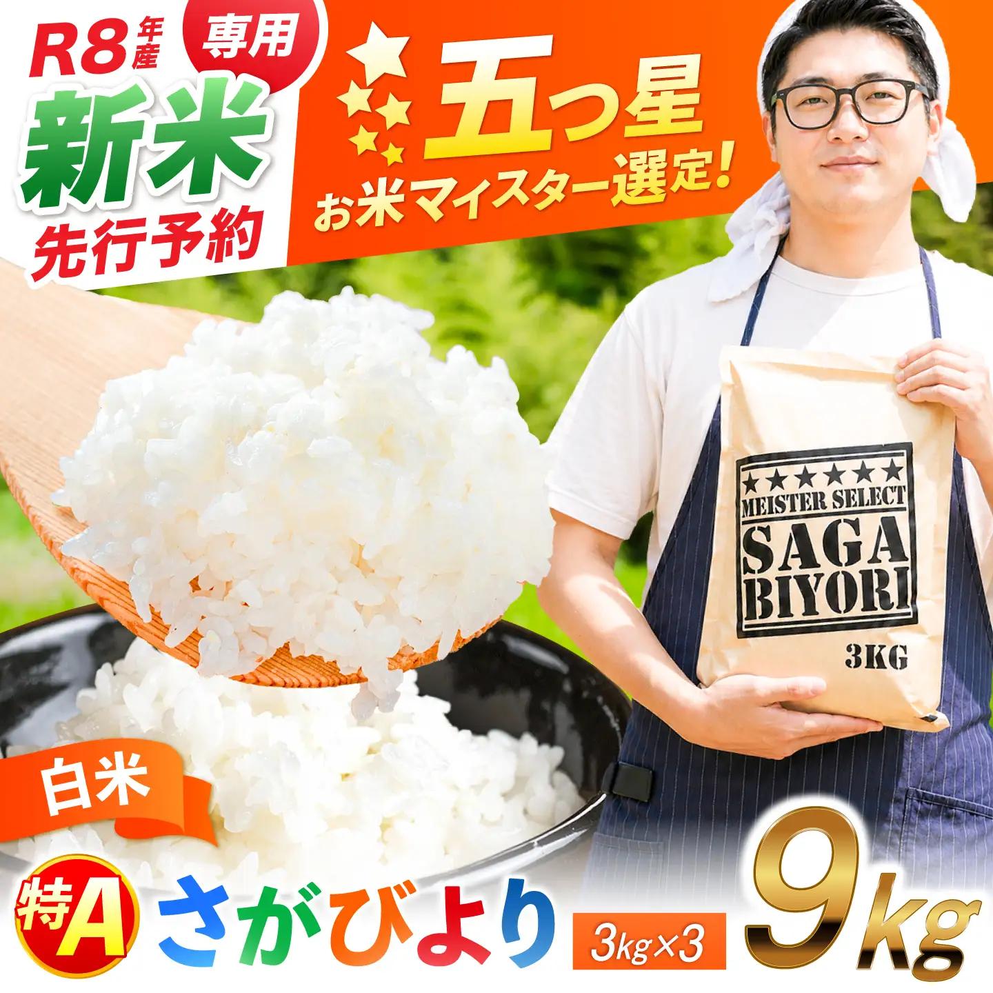 佐賀県産米 さがびより白米3kg 米 お米 ブランド米 白米 国産米[FCW001]