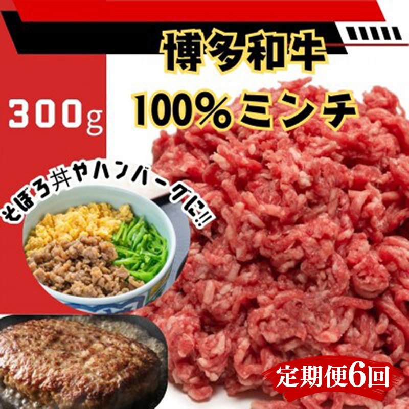 
                  【定期便全6回】博多和牛100％ミンチ（挽肉）【訳あり】　300g【和牛 博多和牛 福岡 博多 筑前 おすすめ 人気 ミンチ 挽肉 訳あり ふるさと納税 送料無料 FL088】
                