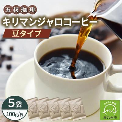 ふるさと納税 南九州市 五稜農園自家焙煎 キリマンジャロ コーヒー豆100g×5袋セット 香り豊かな本格珈琲