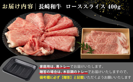 【全3回定期便】【A4〜A5ランク】長崎和牛 ローススライス 400g（しゃぶしゃぶ・すき焼き用）《壱岐市》【野中精肉店】 牛 牛肉 和牛 国産 長崎和牛 霜降り しゃぶしゃぶ すき焼用 ロース ギフ
