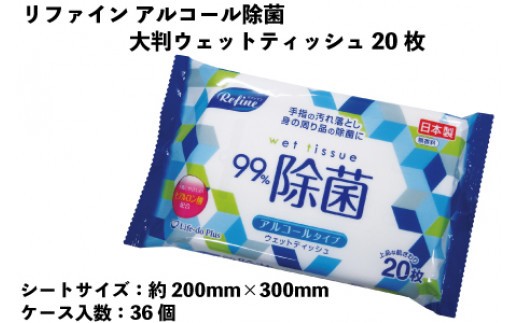 
リファイン　アルコール除菌　大判ウェットティッシュ　20枚　36個入り
