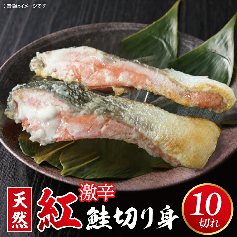 【ふるさと納税】天然紅鮭切身 約80g×10切れ 激辛 自社切身加工品【鮭 しゃけ サケ シャケ 天然紅鮭 塩辛い 辛い 切り身 魚 海鮮 おかず お弁当 冷凍 茨城県 北茨城市 】（AI307）