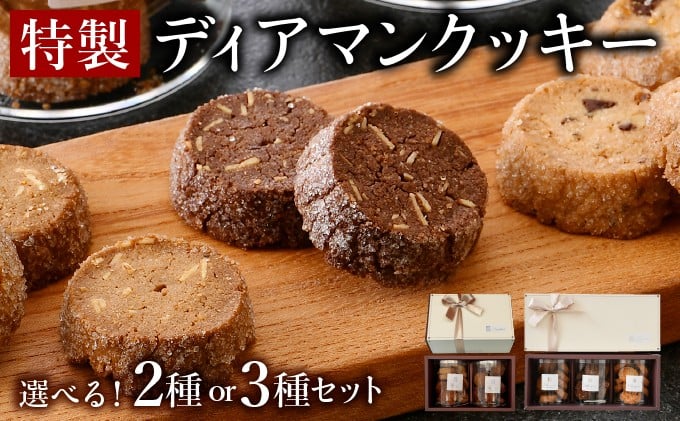 
                  特製 ディアマンクッキー セット 2〜3種 (カフェ・ノア・ショコラ) ＜ギフトBOX入り＞ 【 クッキー 焼菓子 洋菓子 ハンドメイド 手作り チョコレート アーモンド くるみ 化粧箱 ギフト 贈り物 プレゼント 手土産 バレンタイン ホワイトデー 】[031-a006_A/031-a016] 
                