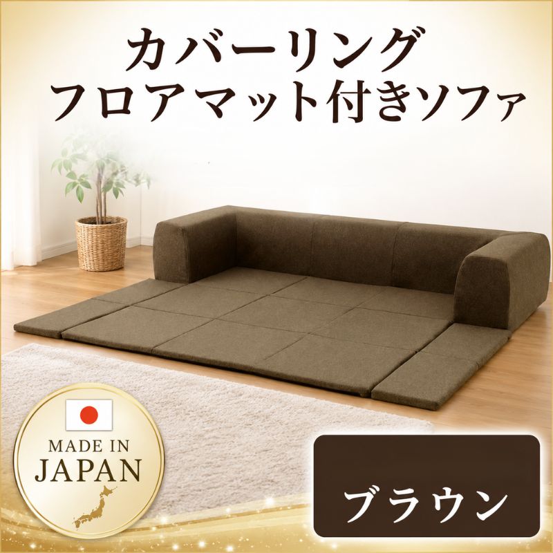 【ふるさと納税】JOUIR【M／ブラウン】カバーリングフロアマット付きソファ　A682 ／ ソファー ロースタイル 雑貨 日用品 家具 インテリア デニム調 送料無料 神奈川県