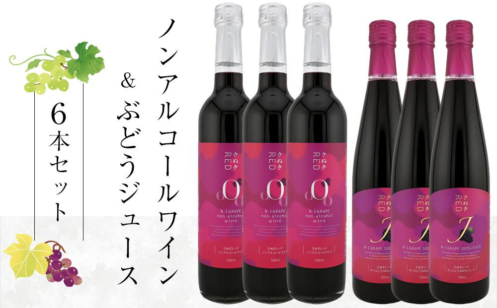 
ノンアルワイン・ ＲＥＤジュース 各3本 詰め合わせ【香川県産 ぶどう】
