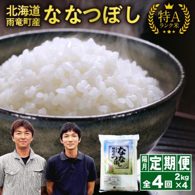 ふるさと納税 雨竜町 【新米予約】令和8年産 雨竜産 ななつぼし 精米 2kg(2kg×1袋)【隔月定期便全4回】