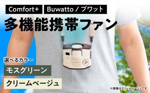 
                  〈Comfort+〉多機能携帯ファン【Buwatto / ブワット】【選べるカラー/クリームベージュ/モスグリーン】 神奈川県 横浜市 生活家電 日用品 人気 おすすめ 送料無料 多機能ファン お出かけ 外仕事 充電機能 ハンディファン 携帯扇風機
                