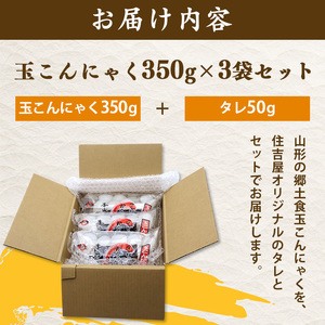 山形名物 玉こんにゃく700g 2袋セット 郷土食 お取り寄せ セット 郷土料理　0065-G-TS008