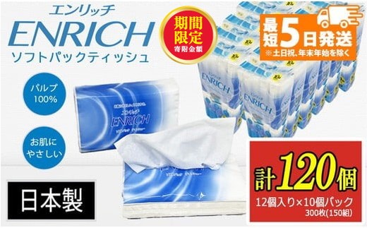 ＼12月末まで 寄附額改定／【最短5日発送】ENRICH エンリッチ ソフトパック ティッシュ 300枚（150組）10パック×12個入り 計120個【日本製】| 日用品 消耗品 まとめ買い 常備品 生活用品 ティッシュペーパー