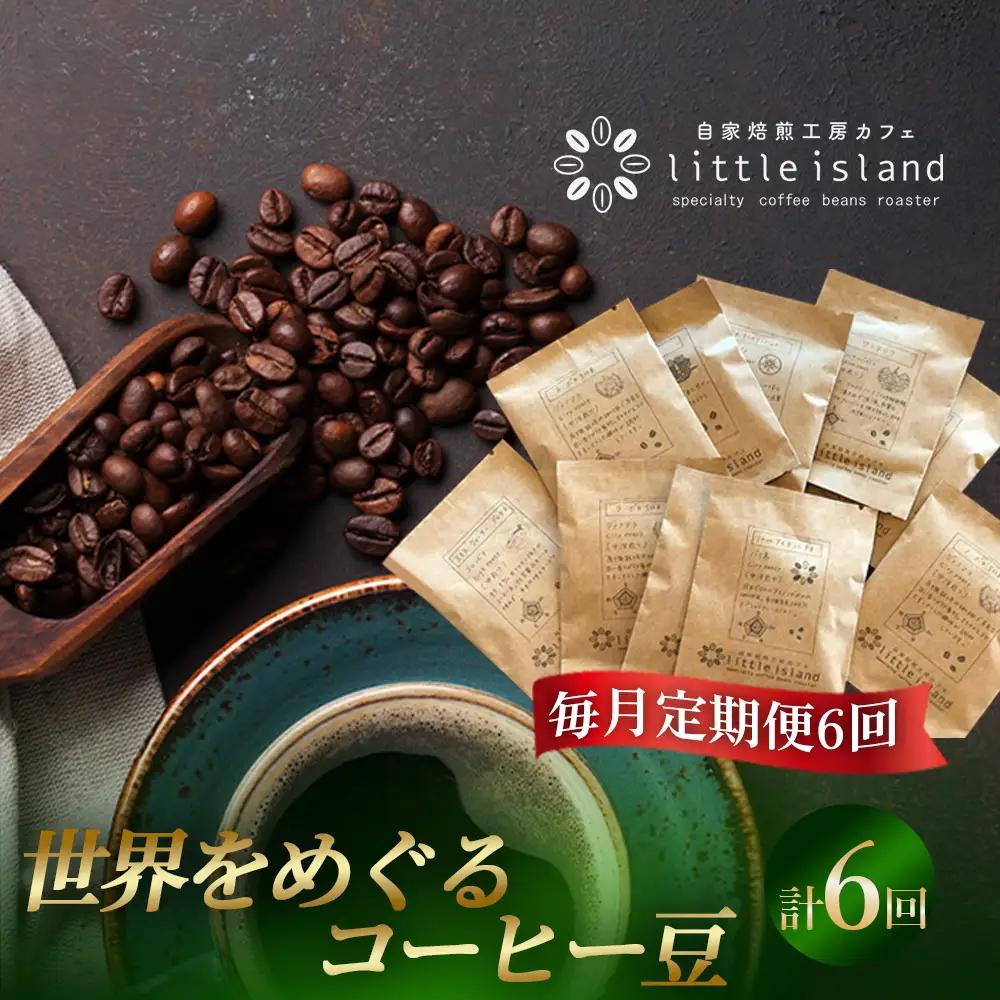 【毎月定期便6回】世界をめぐるコーヒー豆 250g ／ コーヒー豆 定期便 珈琲 定期便 コーヒー 焙煎豆 自家焙煎 コーヒーセット 飲み比べ コーヒーギフト 自宅カフェ 大阪府 No.384