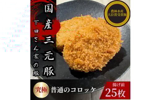 究極の普通のコロッケ　計25個　5個×5パック　揚げ前　冷凍　国産豚　小分け【1610613】