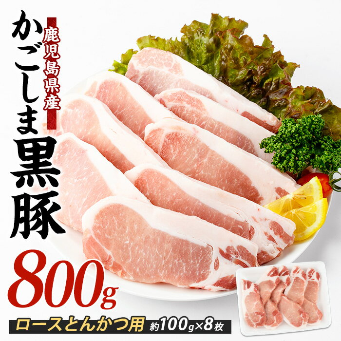 【ふるさと納税】かごしま六白黒豚ロース とんかつ用(約100g×8枚/計800g) 黒豚 豚肉 豚 肉 六白黒豚 鹿児島県産 国産 ロース とんかつ トンカツ 豚かつ 豚カツ ステーキ 産地直送 お取り寄せ 高級豚肉 冷凍【岡村商店】