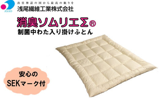 制菌中わた入り掛ふとん　消臭ソムリエΣ　アイボリー色 322032_AG011
