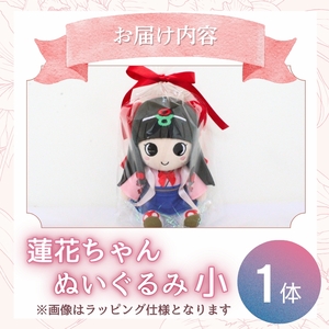 《ふるさと納税限定》 蓮花ちゃんぬいぐるみ 20cm（1体）【ラッピング仕様】 ／ ゆるキャラ ご当地キャラ グッズ マスコット コレクション ぬいぐるみ 奈良県 葛城市【kckk005-2】