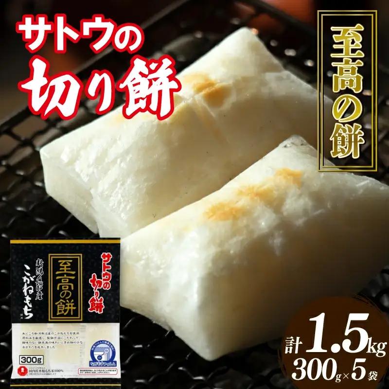 至高の餅 切り餅 1.5kg （ 300g×5袋 ） こがねもち J29_02