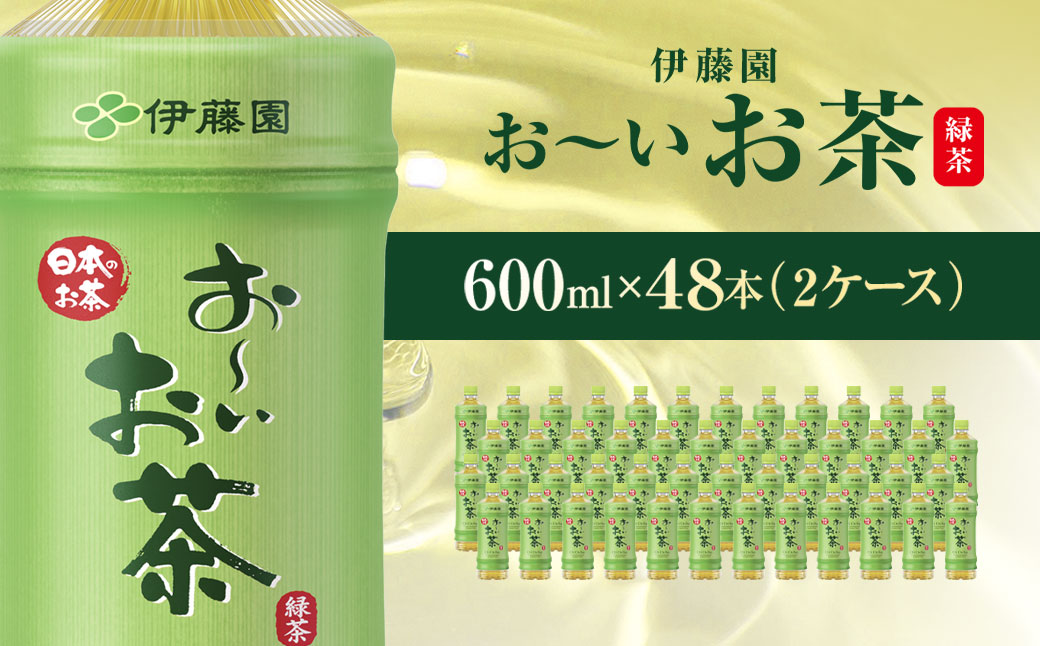 伊藤園 おーいお茶 緑茶 600ml 48本 ( 2ケース )  KTRAS005 / お〜いお茶 お茶 茶 おちゃ 緑茶 ペットボトル飲料 ペットボトル ケース 箱買い 箱 常備 常温 備蓄 防災 まとめ買い 飲料 ソフトドリンク 飲みきりサイズ 送料無料