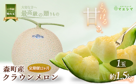 メロン 定期便 12ヶ月 クラウンメロン 1玉 1.5kg前後 上 山等級 特大玉 メロン 高級 山 青肉 青肉メロン マスクメロン フルーツ 果物 高級品 産地直送 デザート おやつ 旬 季節のフルーツ お取り寄せ 取り寄せ 静岡県産 静岡 定期 12回　定期便