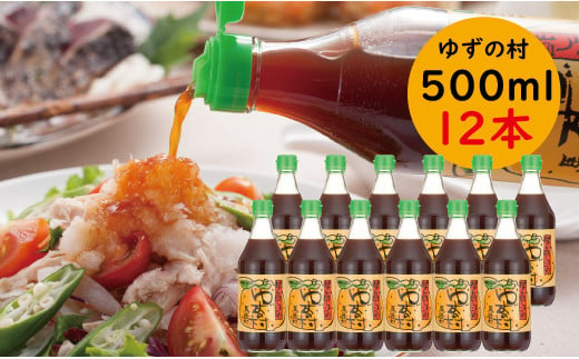 
ゆずの村 ぽん酢 / 500ml×12本 ゆず 柚子 調味料 大容量 ゆずポン酢 ドレッシング 国産 鍋 水炊き 醤油 お歳暮 お中元 ギフト のし 熨斗 産地直送 高知県馬路村 【528】
