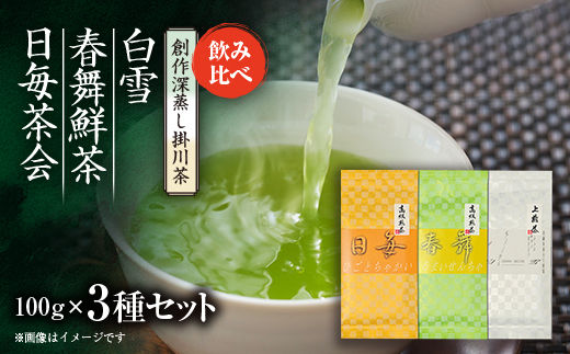 創作深蒸し掛川茶「日毎茶会」「春舞鮮茶」「白雪」100g×3種　飲み比べセット【配送不可地域：離島・沖縄県】