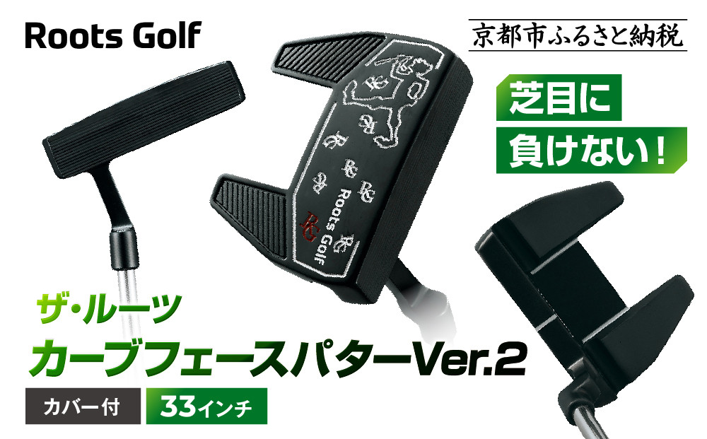 【ルーツゴルフ】ザ・ルーツ カーブフェース パターVer.2 カバー付＜33インチ＞｜ゴルフクラブ ゴルフアイテム 人気ブランド［ 京都 ゴルフ ブランド 世の中で一番飛ぶクラブを作りたい 芝目に負けない 飛距離 スコア 人気 おすすめ オーダーメイド 特別仕様 カスタマイズ カスタム 送料無料 ふるさと納税  ］ 261009_A-AX056VC02