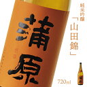 【ふるさと納税】日本酒 新潟 《下越酒造》 720ml 蒲原 純米吟醸 生 原酒 山田錦 | 国産米使用 精米歩合50％ 阿賀 清酒 地酒 ギフト お歳暮 プレゼント 送料無料