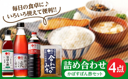【生かぼす香る】マルマタしょう油 詰め合わせ4点セット(醤油2種、合わせみそ、甘ぽん酢生かぼす)  日田市 ポン酢 ぽん酢 調味料 [ARAV005]