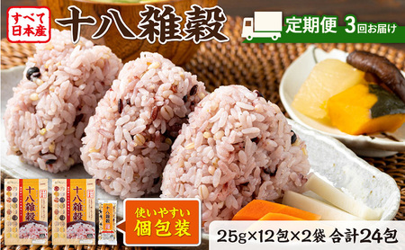 雑穀米 十八雑穀 日本産 個包装 雑穀米【25g×12包×2袋】【定期便3ヶ月】