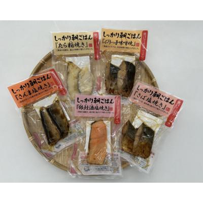 ふるさと納税 宮城県 お魚朝ごはんセット!5種類×各2袋(合計10袋)