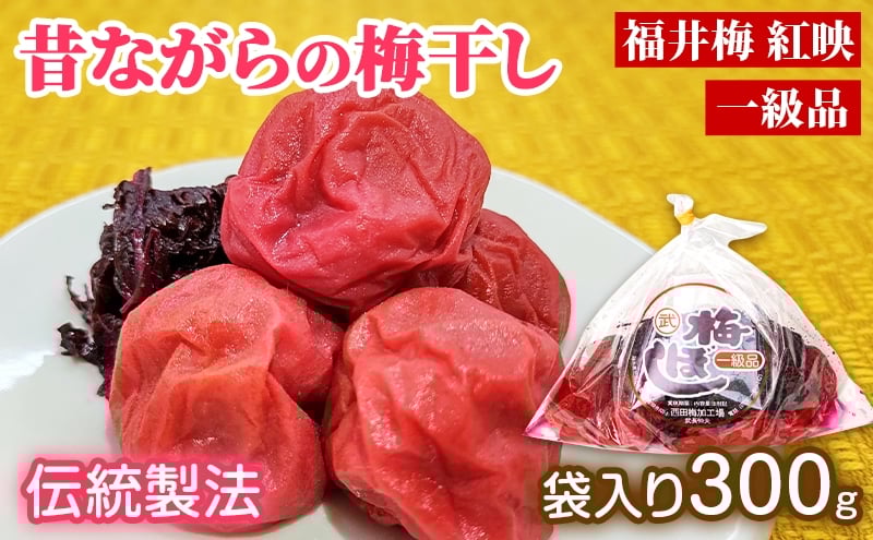 
                  昔ながらの梅干し 一級品（福井県若狭町）伝統製法にこだわり仕上げた梅干し／袋入り300g ご飯のお供 肉厚 種が小さい 紅映 天然塩 鮮やか 芳醇な香り コク 紫蘇漬け 二度漬け すっぱい  [№5580-1293]
                
