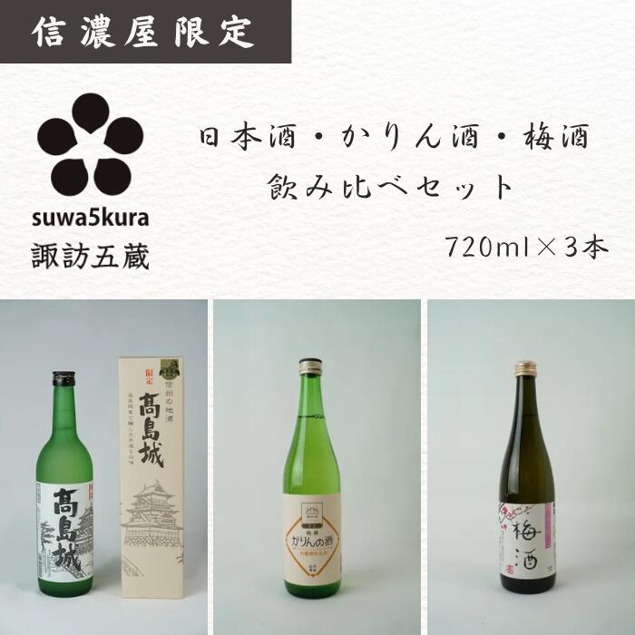 【ふるさと納税】日本酒/梅酒/かりん酒 信濃屋飲み比べセット 生貯蔵酒 高島城/純米仕込 梅酒/特撰かりんの酒[720ml×3本]/信濃屋 舞姫 横笛 諏訪五蔵 日本酒 酒 お酒 梅酒 かりん かりん酒 飲み比べ セット おすすめ日本酒 おすすめお酒 信州 長野県 諏訪市 諏訪 [10-35]