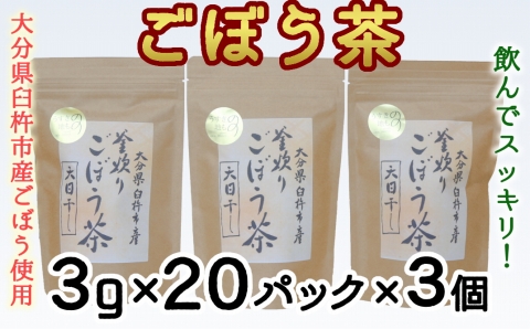 スッキリ爽快！天日干し釜炒り製法♪「ごぼう茶」（計１８０g）